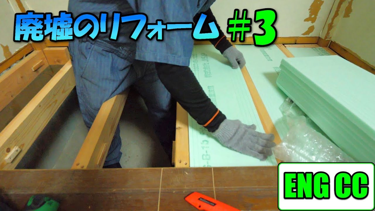 ＤＩＹで廃墟を大改造！＃3　押入れ床下の根太、断熱材、捨て貼り【Eng CC】
