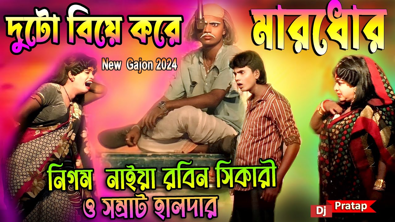 2024 Nigam Naiya New Gajon | নিগম নাইয়া 2024 নতুন গাজন | নাট্যমঞ্জরী গাজন সংস্থা | New Hit Gajon