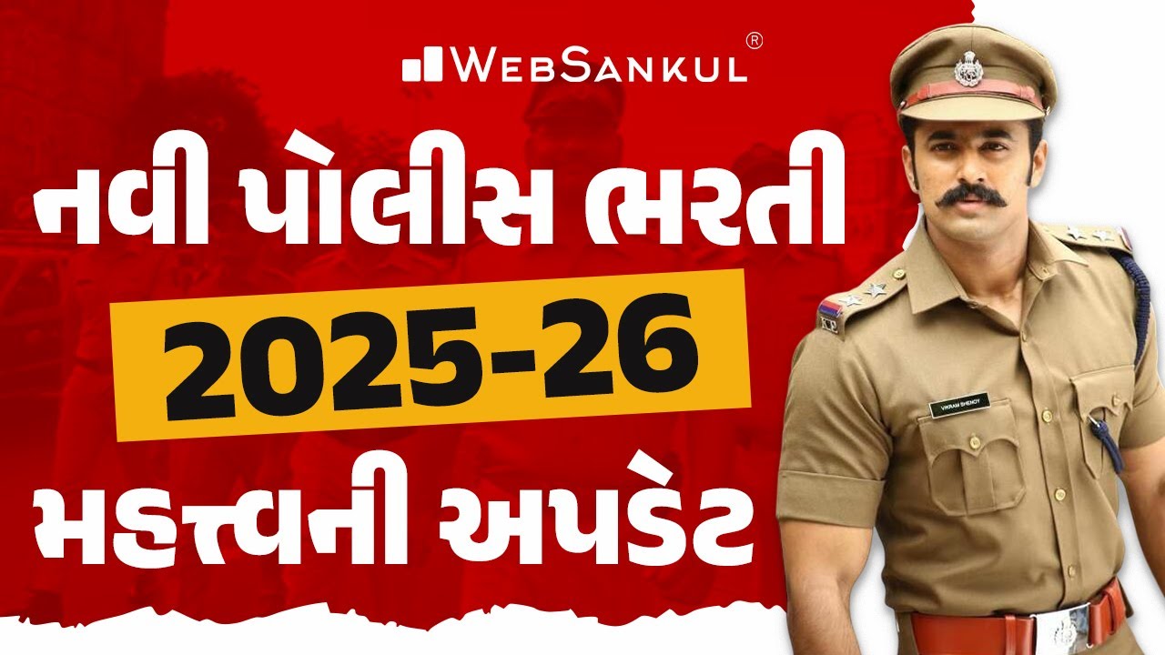 નવી પોલીસ ભરતી 2025-26 | Gujarat Police Bharti 2025-26 | મહત્ત્વની અપડેટ | WebSankul