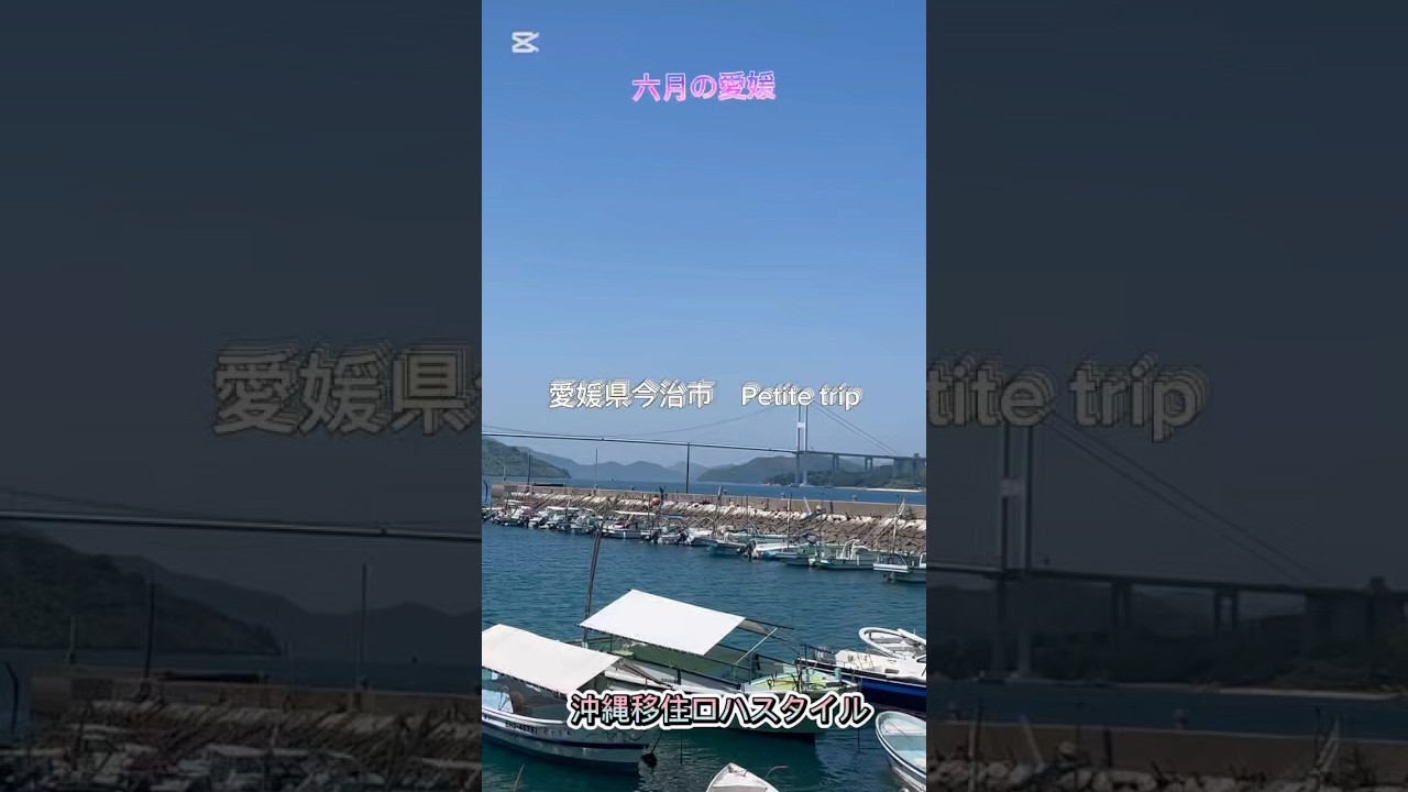 愛媛県今治市Petite trip。今、物凄い勢いで発展している今治市。しかし、光があれば陰もありますね。 #旅行 #愛媛旅行 #愛媛観光 #愛媛グルメ #今治市 #今治 #しまなみ海道