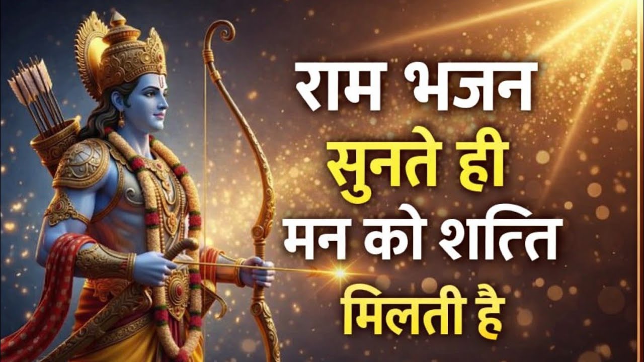 श्री राम का यह भजन सुनते ही मन शांत हो जाएगा | Ram Bhajan | Jai Shri Ram