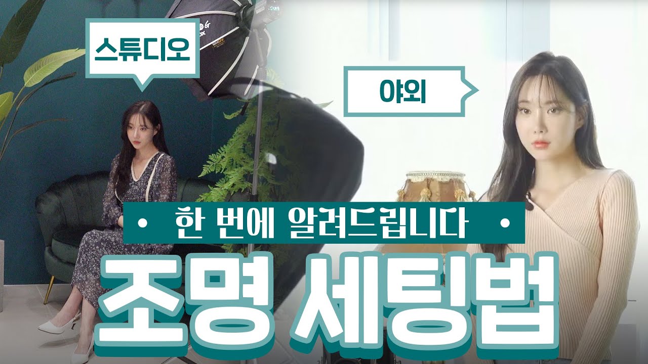 [사진조명강좌] 스튜디오 조명 VS 야외촬영 조명 세팅법 / SMDV 조명 레시피 EP. 2