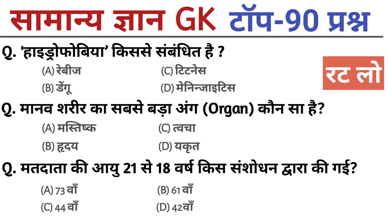 General Knowledge | Top 90 GK/GS questions | SSC GD, MTS, RPF, CRPF | GK quiz