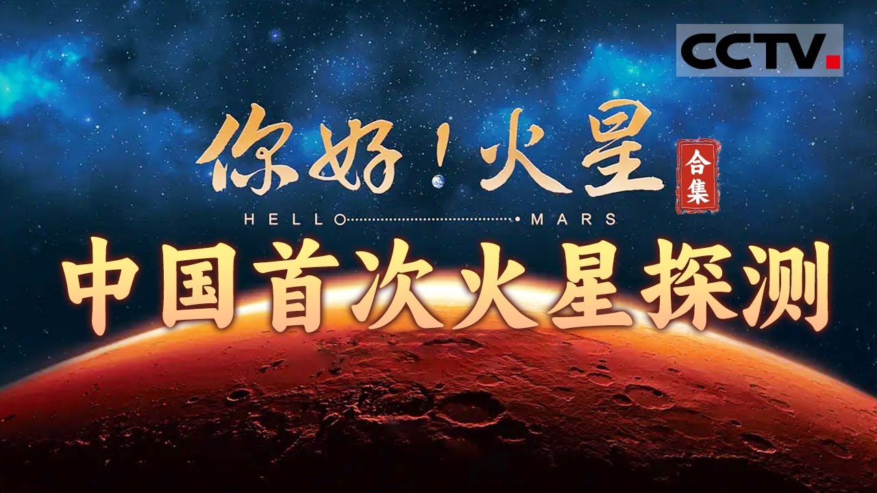 天问一号火星探测器成功着陆火星！深度解析火星探索中的中国科技与中国方案 一起了解中国深空探测人的“探火”之路！【CCTV纪录】