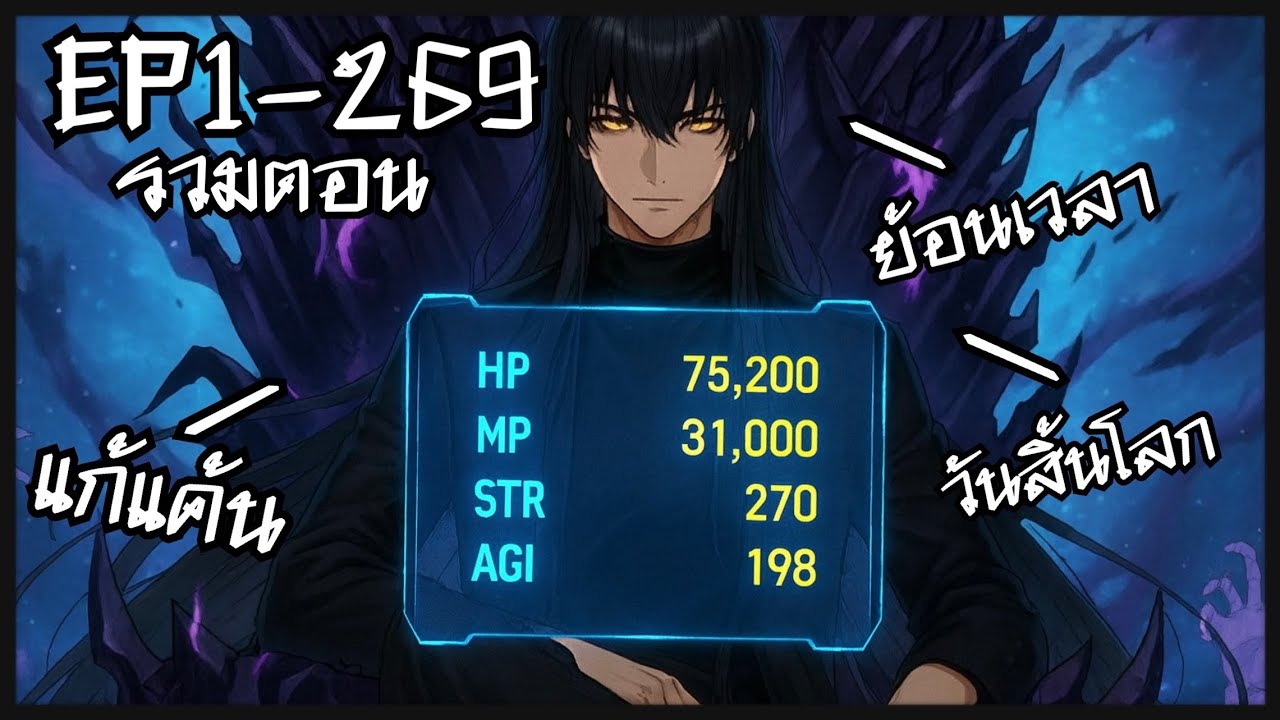 [พากย์มังงะ] แก้แค้นแฟนสาวในวันสิ้นโลก ดรอปไอเทม100%+ระบบสุ่มสูตรโกง EP1-269รวมตอน