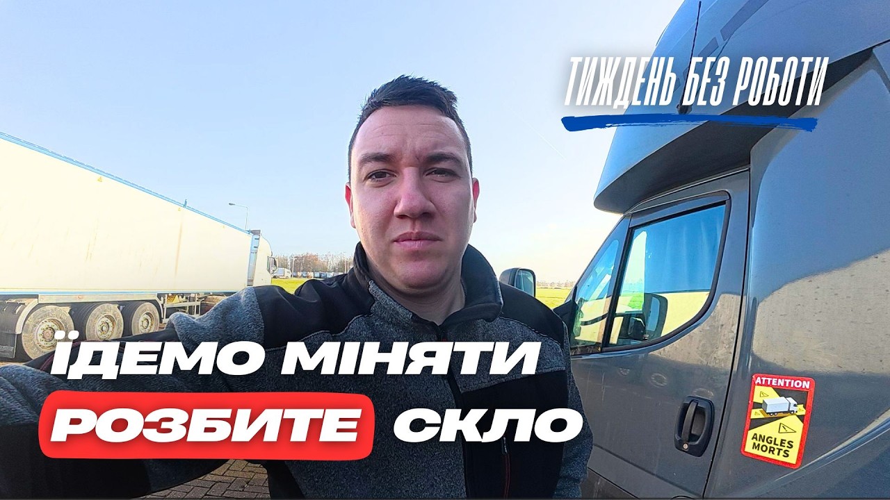Постійні проблеми на роботі... Дальнобій на Iveco Daily по Європі з дівчиною 🤔