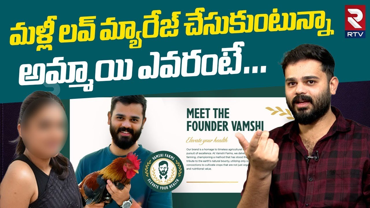 మళ్లీ లవ్ మ్యారేజ్ చేసుకుంటున్నా.. | Vamsi Farms Founder Vamsi Krishna Exclusive Interview | RTV
