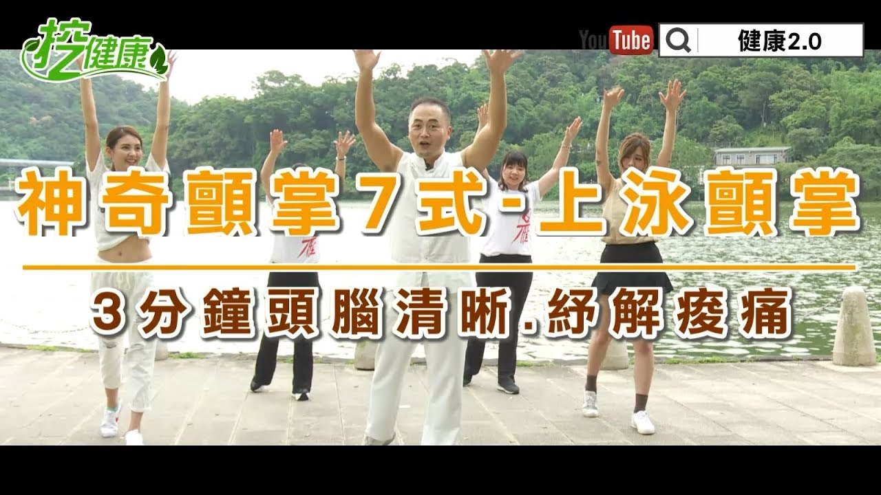 【挖健康】只要3分鐘「神奇顫掌7式-上泳顫掌」頭腦清晰、紓解痠痛