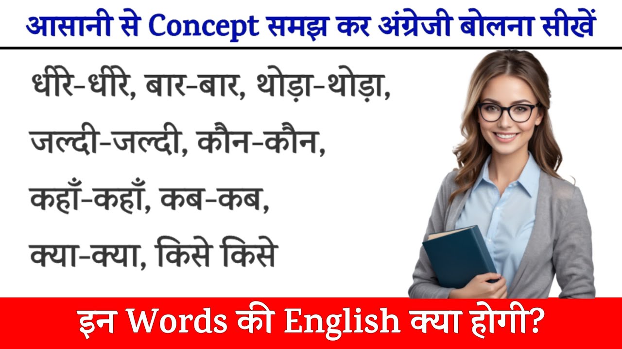 धीरे-धीरे, थोड़ा-थोड़ा, बार-बार, कहां-कहां, कब-कब, कैसे-कैसे, किसने-किसने|English Speaking Practice