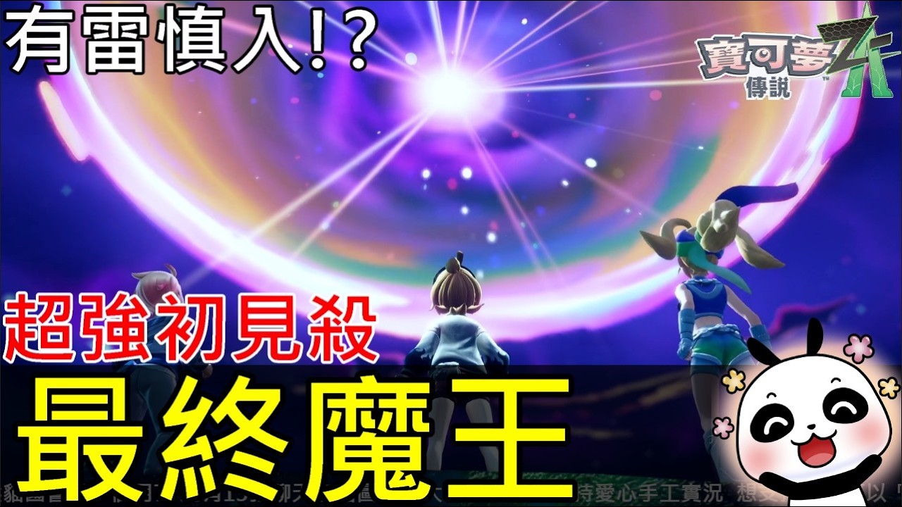 【寶可夢傳說 Z-A】🔥最終魔王是誰？有雷慎入！超強初見殺DLC劇情封神隱藏神秘人彩蛋，必買理由再＋1【Switch 2】