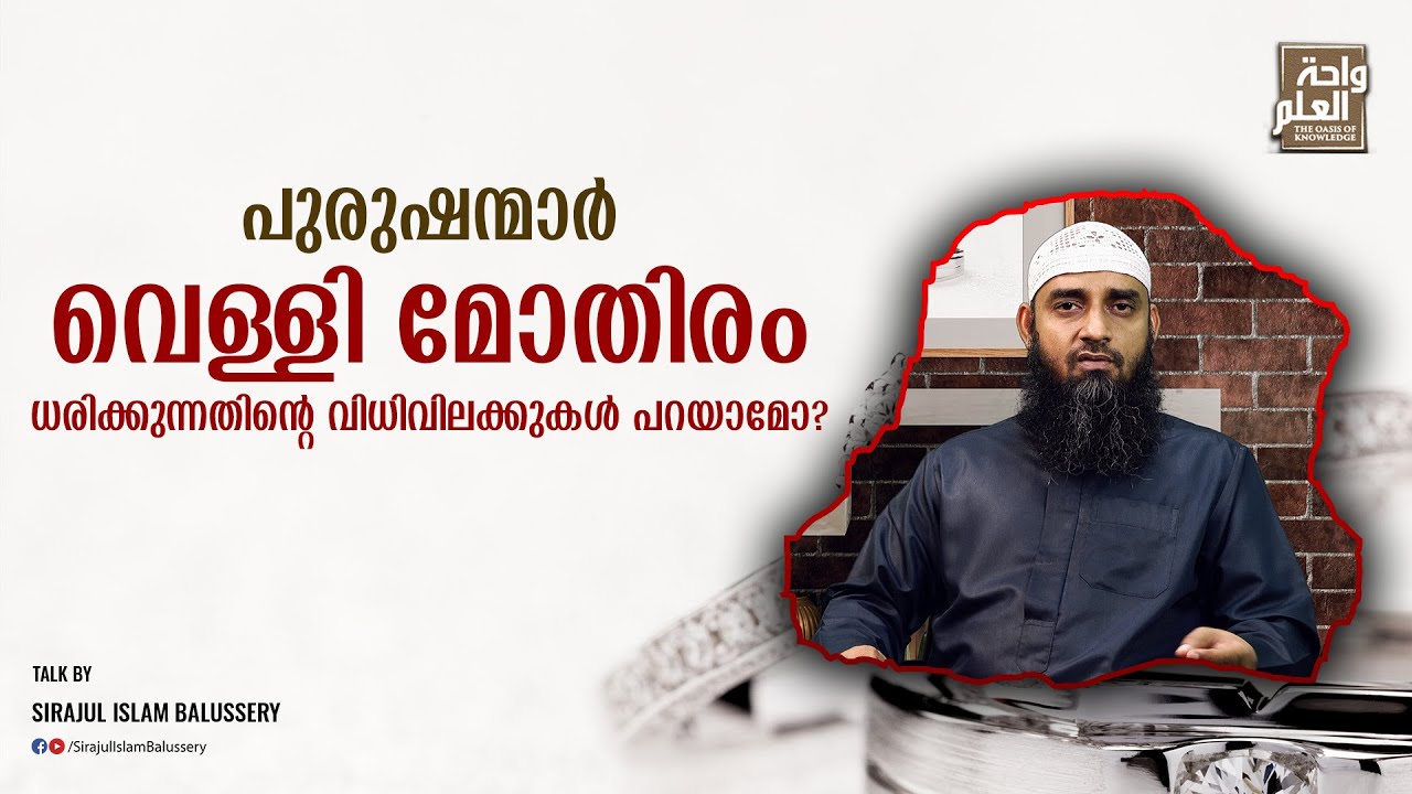പുരുഷന്മാർ വെള്ളി മോതിരം ധരിക്കുന്നതിന്റെ വിധിവിലക്കുകൾ പറയാമോ? |  സംശയനിവാരണം | ചോദ്യം 43