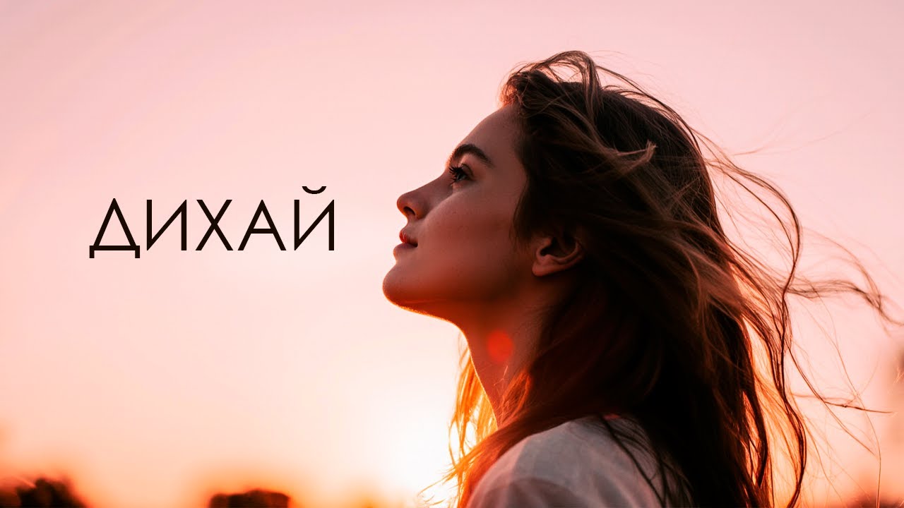 Дихай | #music