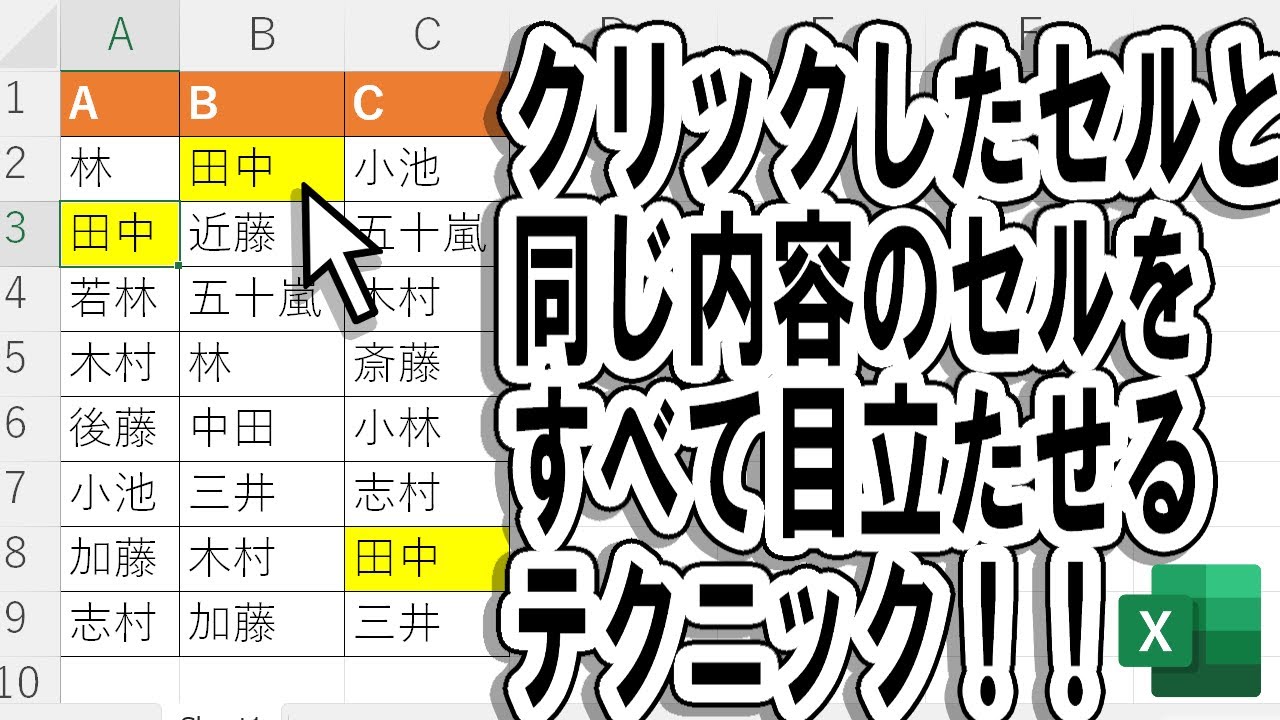 【Excel】超絶テク！同じ内容のセルをハイライト