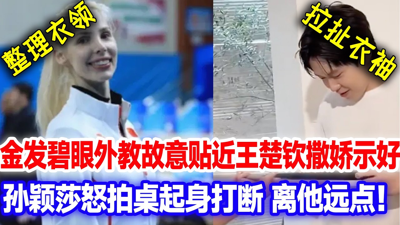 外国女教练故意贴近王楚钦，撒娇上手整理衣领 + 搂肩示好超暧昧，孙颖莎当场扯开两人：别得寸进尺！