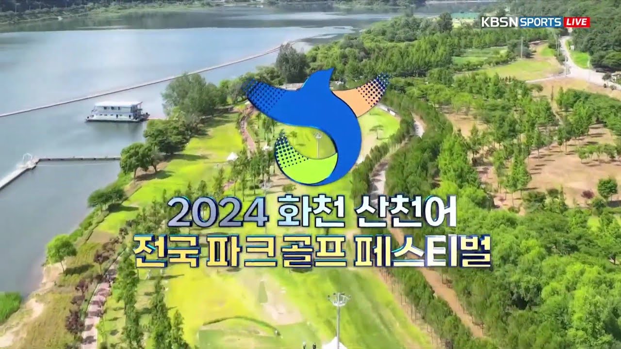 2024 화천산천어 전국파크골프페스티벌 남자 일반부 최종라운드