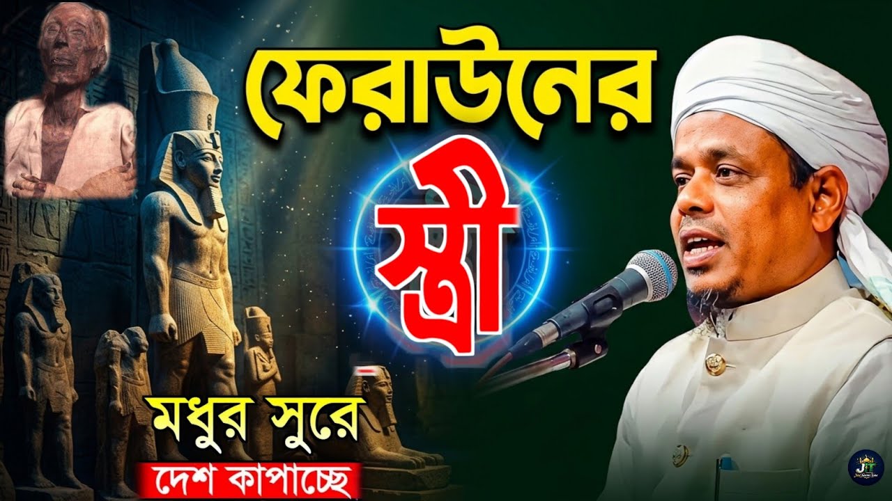 ফেরাউনের স্ত্রী আছিয়া! জীবন যাবে তবুও ঈমান যাবে না | মাওলানা সাইফুল্লাহ সাদী | নতুন ওয়াজ ২০২৬