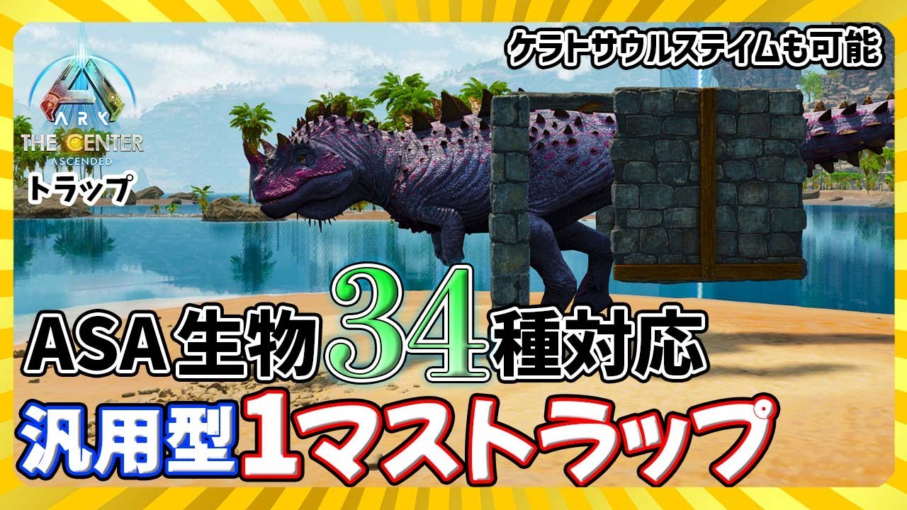 【ASA:Trap】2024年版「汎用型1マストラップ｣ASA生物34種対応！ケラトサウルステイムにも使えます