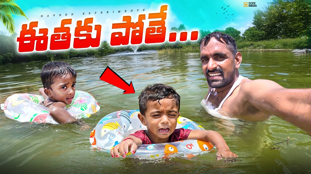 eethaku vellam 🏊‍♀️ nihal yedchesadu 😅
