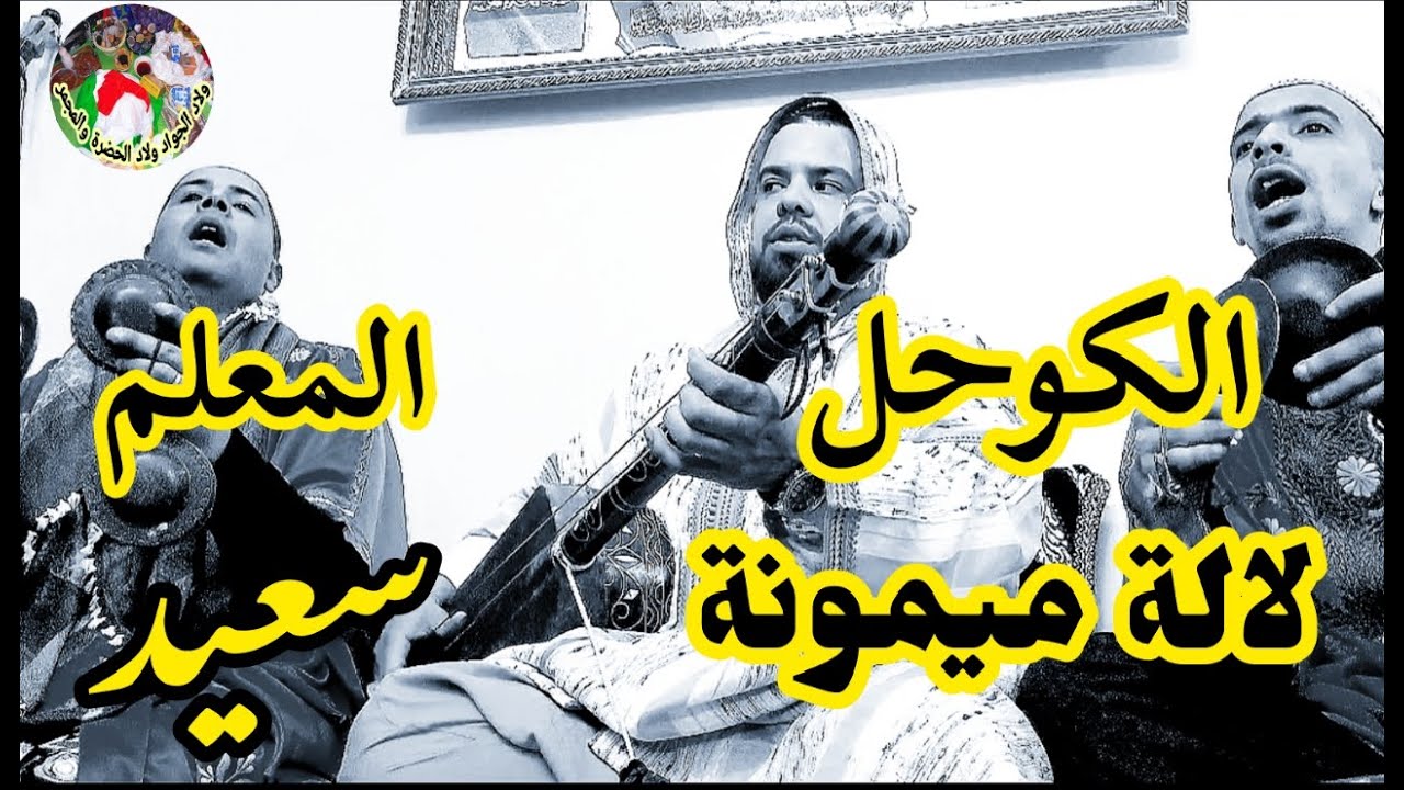 Lala Mimouna Maalem said الكوحل لالة ميمونة من ليلة حية مع المعلم سعيد فاس