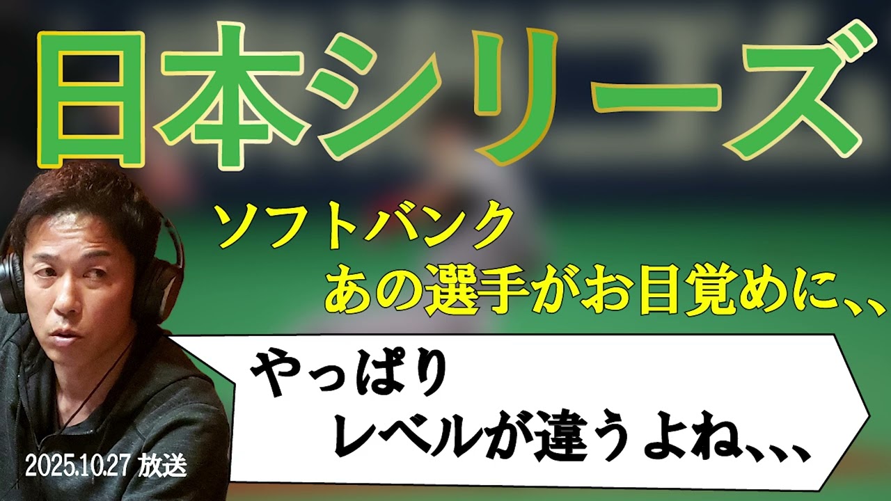 日本シリーズ　SBの乗せてはいけない選手とは、、、