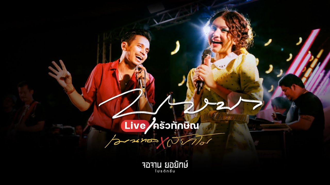 บุษบา - เมนทอล x สยาโม live @ครัวทักษิณ