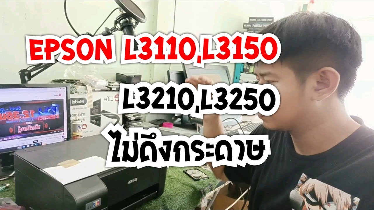 Epson L3110,L3150,L3210,L3250 ไม่ดึงกระดาษ