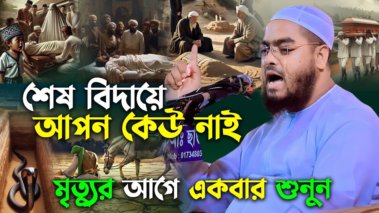 শেষ বিদায়ে আপন কেউ নাই মৃত্যুর আগে একবার শুনুন. হাফিজুর রহমান সিদ্দিকী ওয়াজ 2025 Hafizur rahman waz