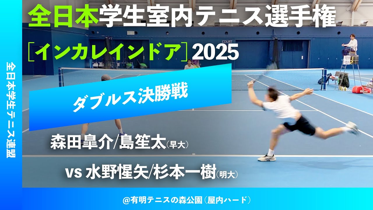 #超速報【インカレ室内2025/ダブルス決勝戦】森田皐介/島笙太(早大) vs 水野惺矢/杉本一樹(明大) 2025年 全日本学生室内テニス選手権大会