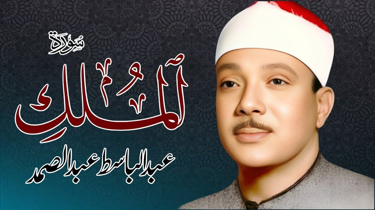Surah Al-Mulk (سورۃ الملک) Qari Al Sheikh Abdul Basit Abdul Samad