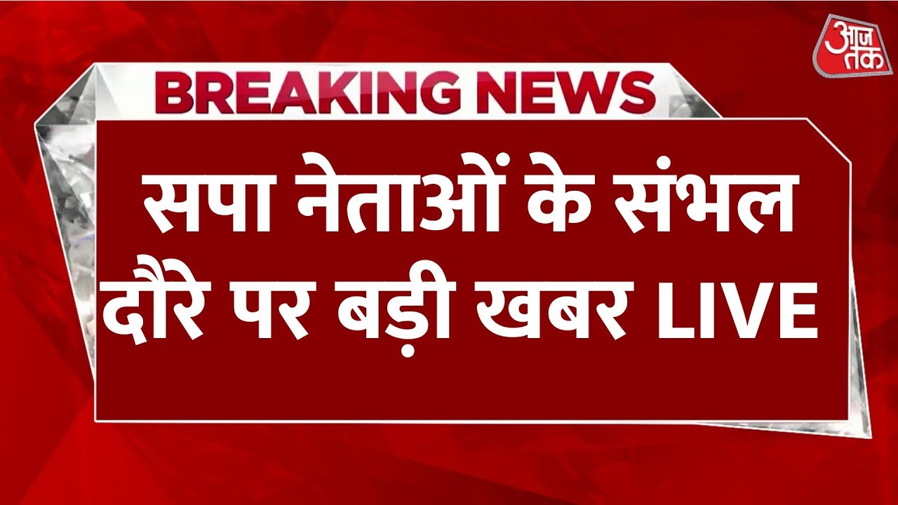 Sambhal Violence News LIVE: सपा नेताओं के संभल दौरे पर जाने को लेकर इस वक्त की बड़ी खबर | Aaj Tak