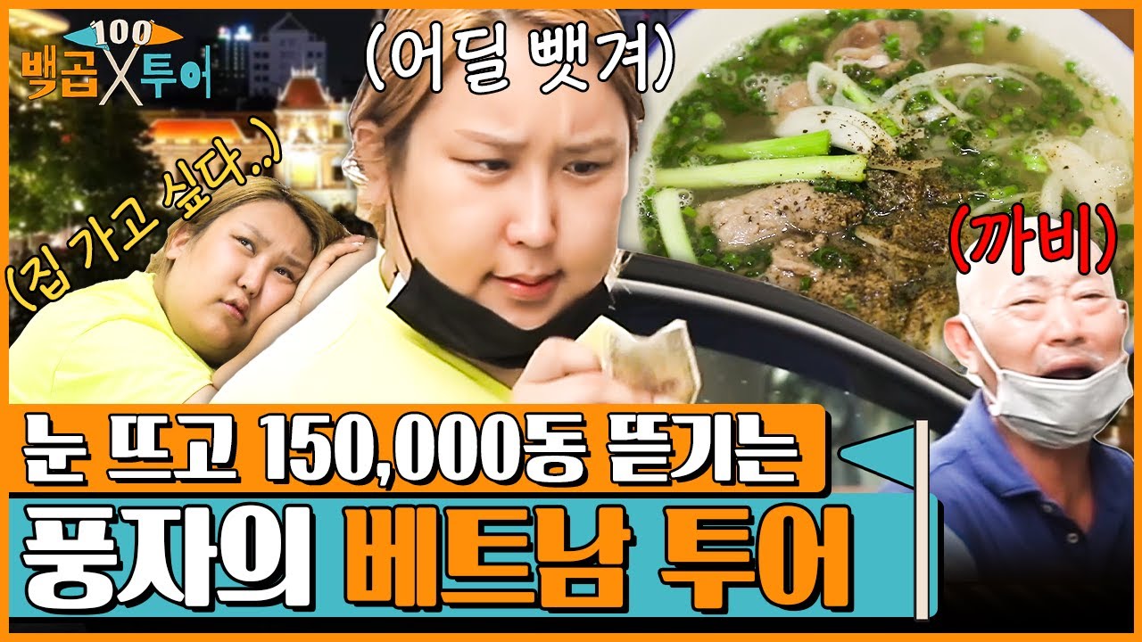 ※덤탱이 주의※ 첫 판부터 바가지?;; 호찌민 길거리에서 눈 뜨고 코 베인 썰.ssul [백곱투어 EP.1]