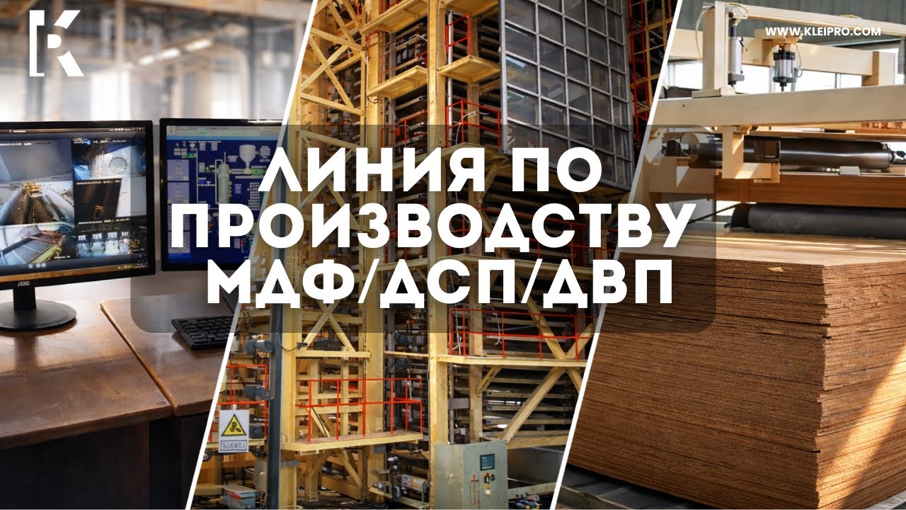 Линия по произодству МДФ ДВП ДСП