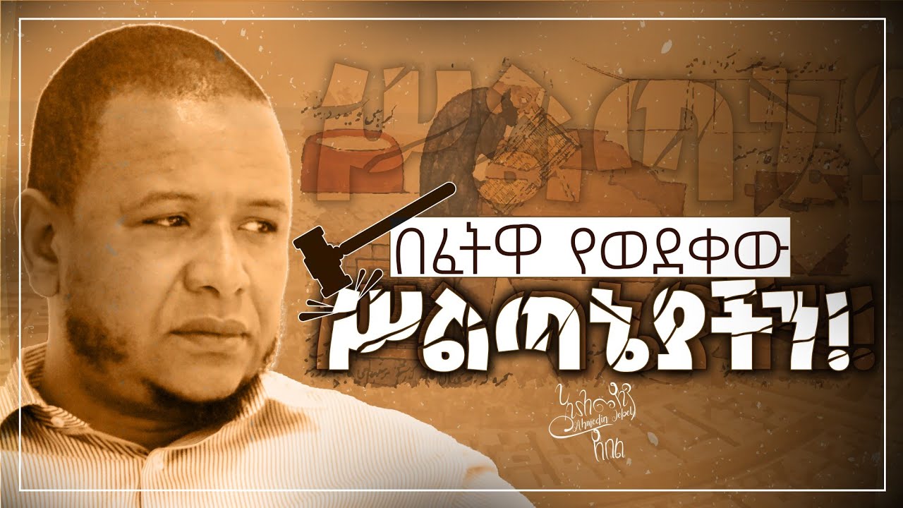 🛑 በፈትዋ የወደቀው ስልጣኔያችን