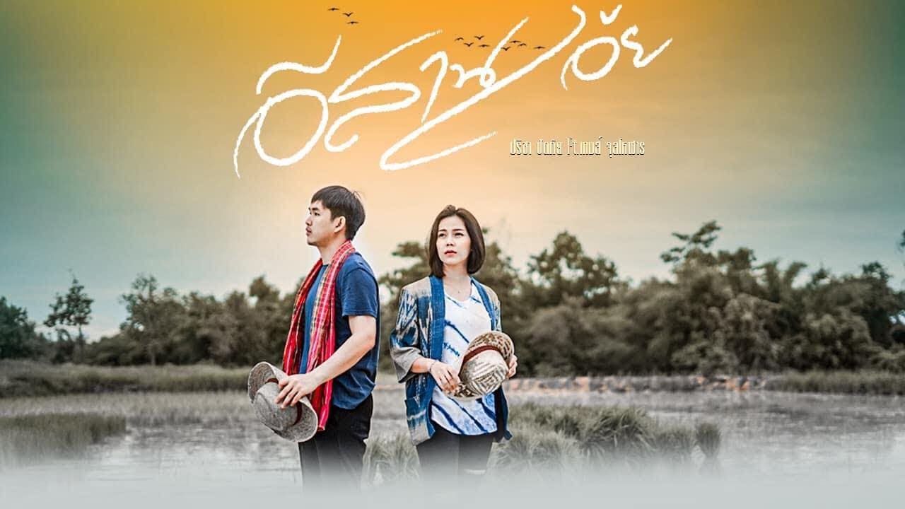 อีสานเอ้ย - ปรีชา ปัดภัย Ft.เกมส์ จุลโหฬาร ( เนส พรอำนาจxนนท์ กมลา Cover )