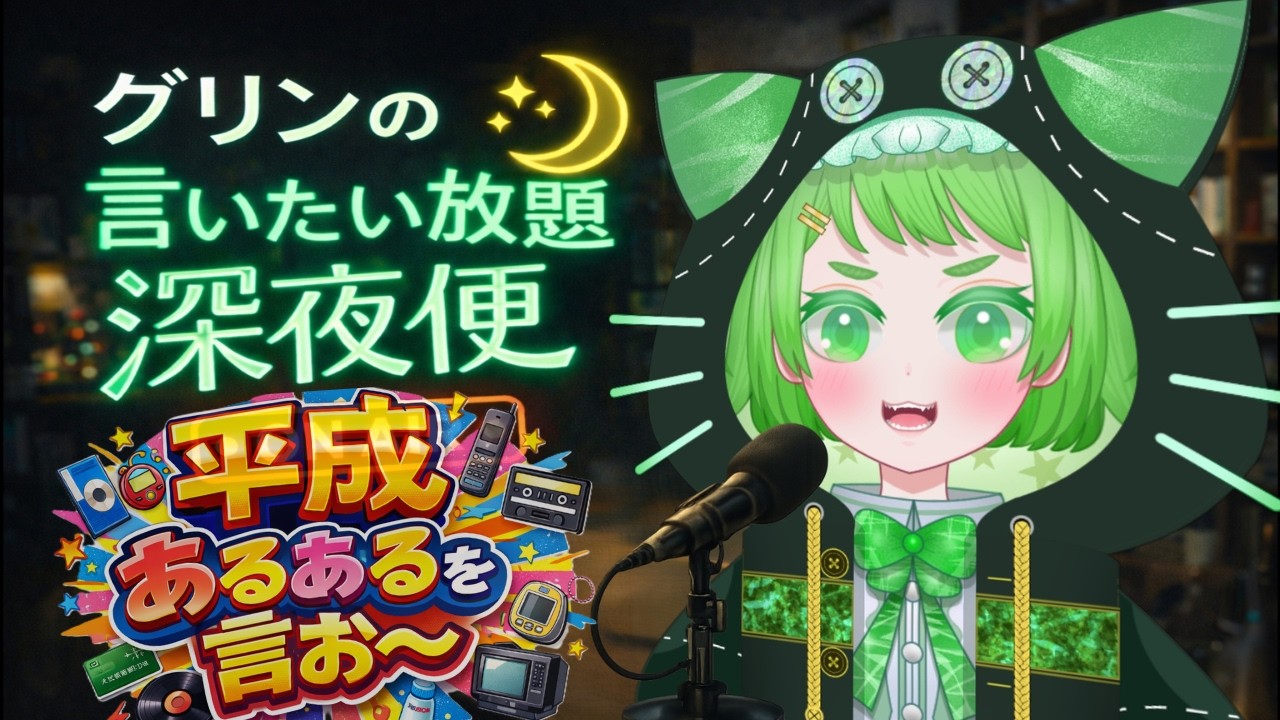 平成あるあるを言お〜　【グリンの言いたい放題深夜便】 #１