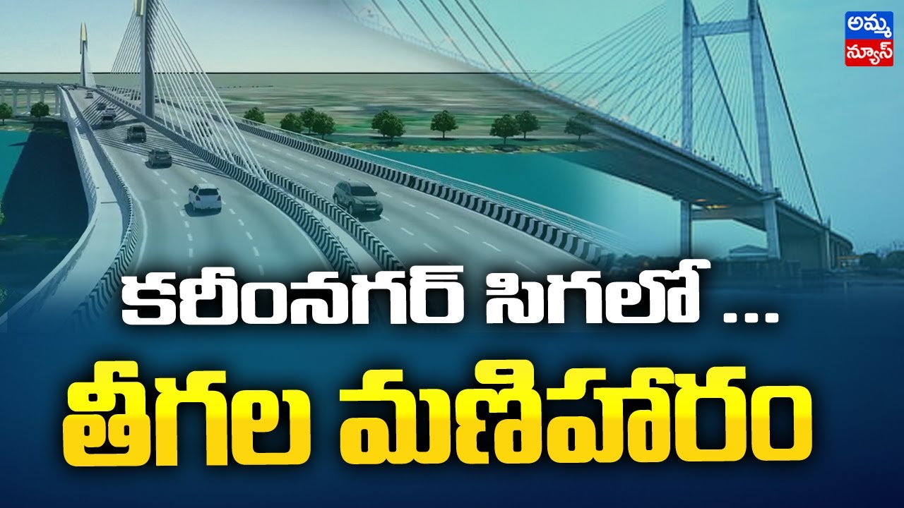 కరీంనగర్ సిగలో..తీగల మణిహారం..! Karimnagar Cable Bridge Update | Cable Bridge | Amma News
