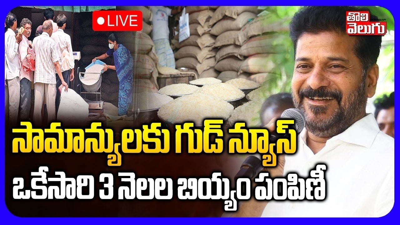 LIVE🔴: సామాన్యులకు గుడ్ న్యూస్ .. ఒకేసారి 3 నెలల బియ్యం పంపిణీ | Good News To Ration Cards Holders