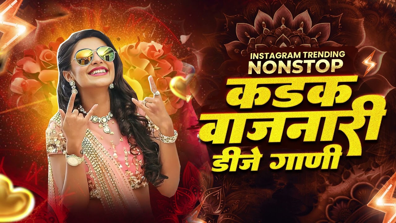 Top Marathi Dj Songs - Trending Dj Song Nonstop 2026 - नॉनस्टॉप डीजे गाणी मराठी Old Hindi Dj Song