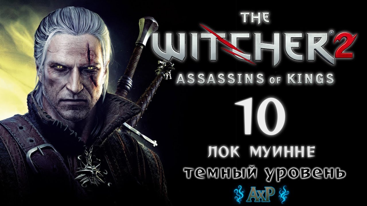 The Witcher 2 Assassins of Kings Прохождение #10 (Лок Муинне) темная сложность