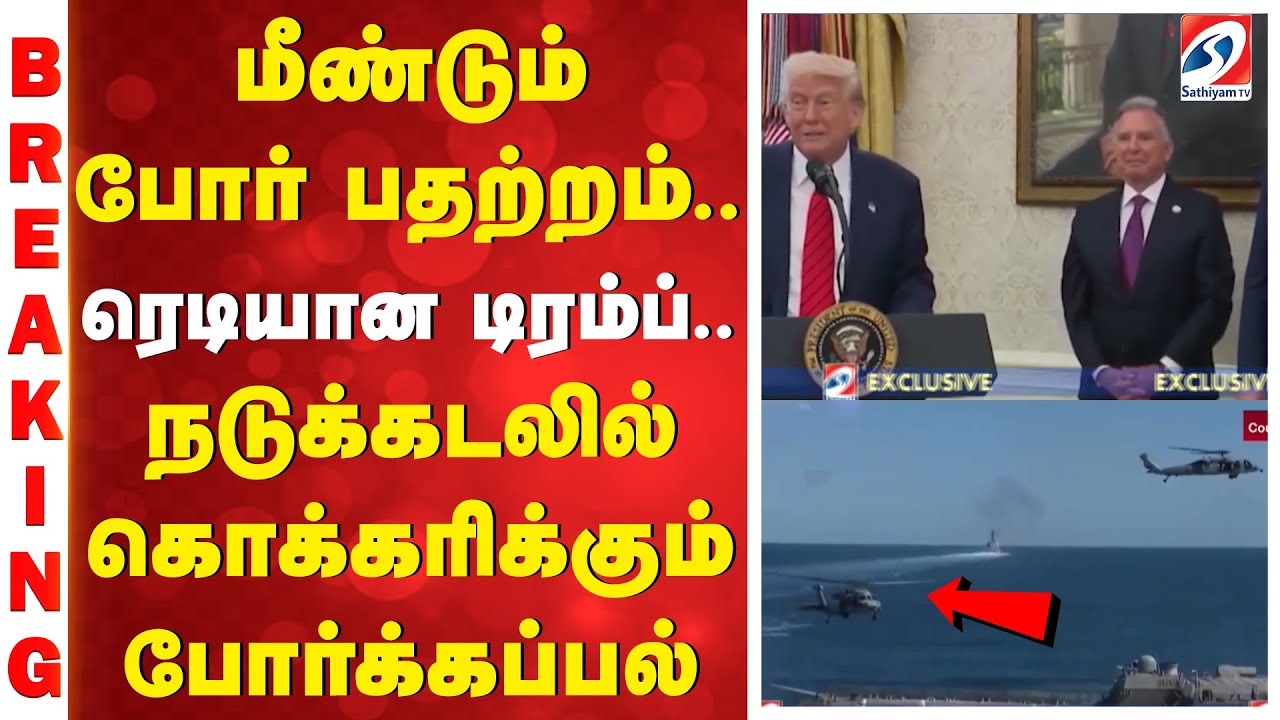 மீண்டும் போர் பதற்றம்.. ரெடியான டிரம்ப்.. நடுக்கடலில் கொக்கரிக்கும்  போர்க்கப்பல்