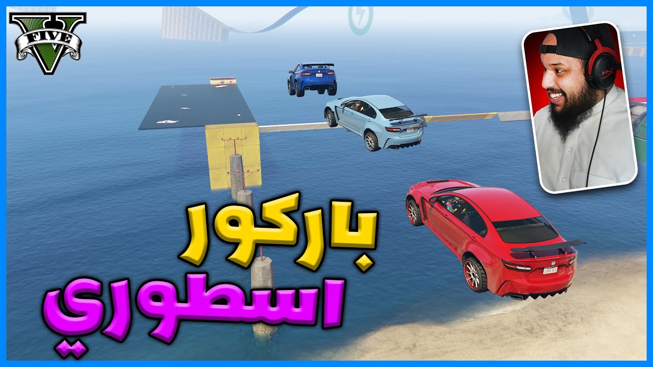 قراند 5 | باركور اسطوري | GTA 5 Parkour