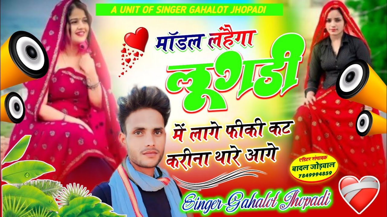 #song/// मॉडल लंहैगा लूगड़ी में लागे फीकी कट करीना थारे आगे,,singer gahalot jhopdi 💯 ट्रेडिंग सॉन्ग