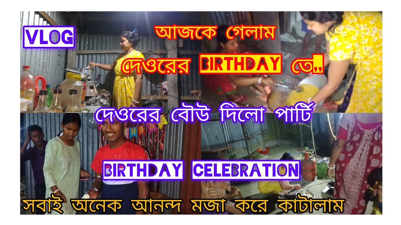আজকে গেলাম দেওরের birthday তে ,, দেওরের বৌউ দিলো পার্টি ।।#Latika barman 