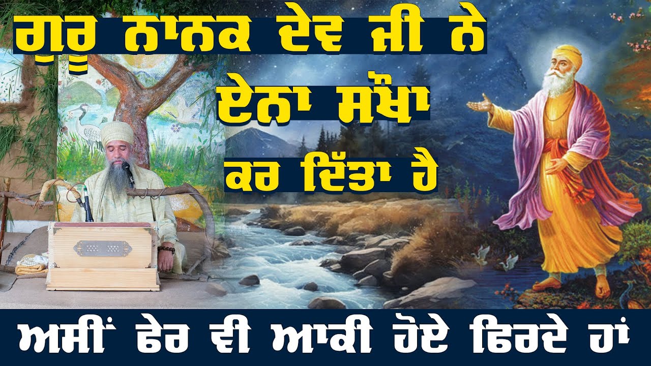 ਗੁਰੂ ਨਾਨਕ ਦੇਵ ਜੀ ਨੇ ਇਹਨਾਂ ਸੌਖਾ ਕਰ ਦਿੱਤਾ ਹੈ  | Sant Darshan Singh Ji Tapoban Dhakki Sahib