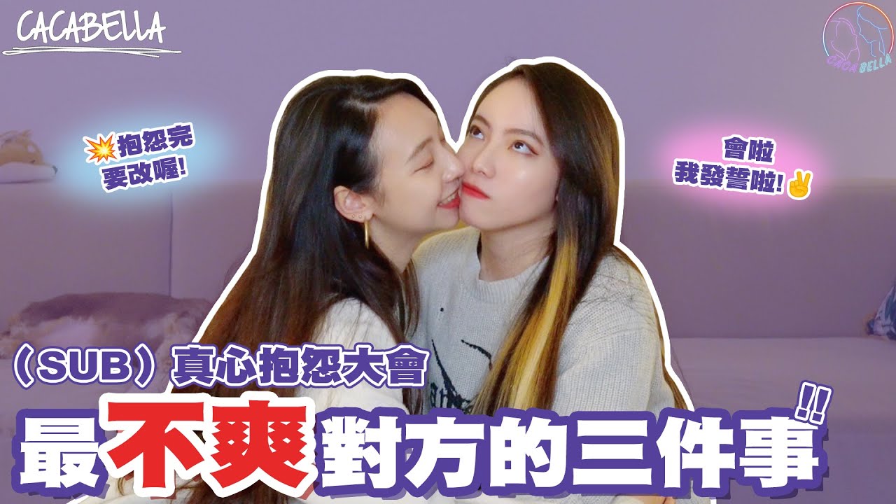 看不爽的事會影響感情誒！新年到底能不能改一改？說不定妳也中標！｜阿卡貝拉CacaBella