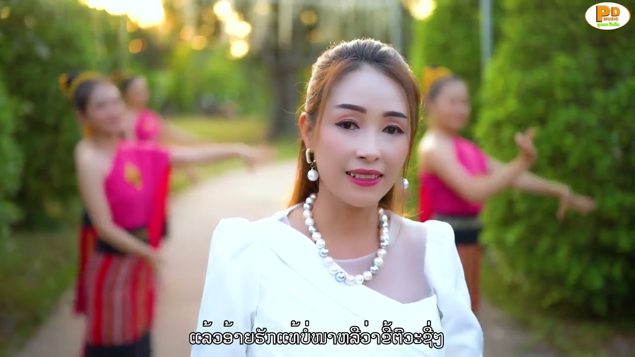 ແມ່ນອີຫລີບໍ - ຈູນີວົງ ແກ້ວມະນີ [Official Music Video]