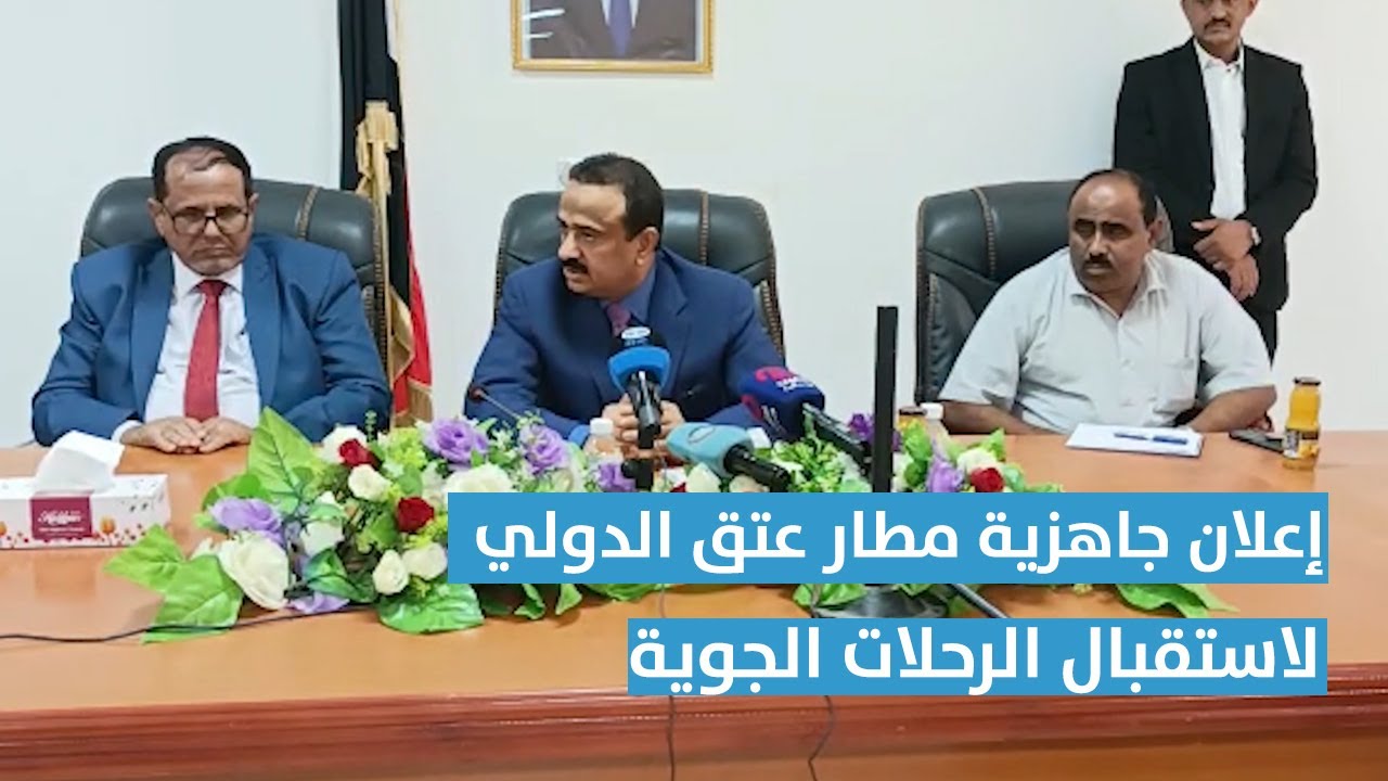 برئاسة المحافظ.. اجتماع موسع بشبوة إعلان جاهزية مطار عتق الدولي لاستقبال الرحلات الجوية