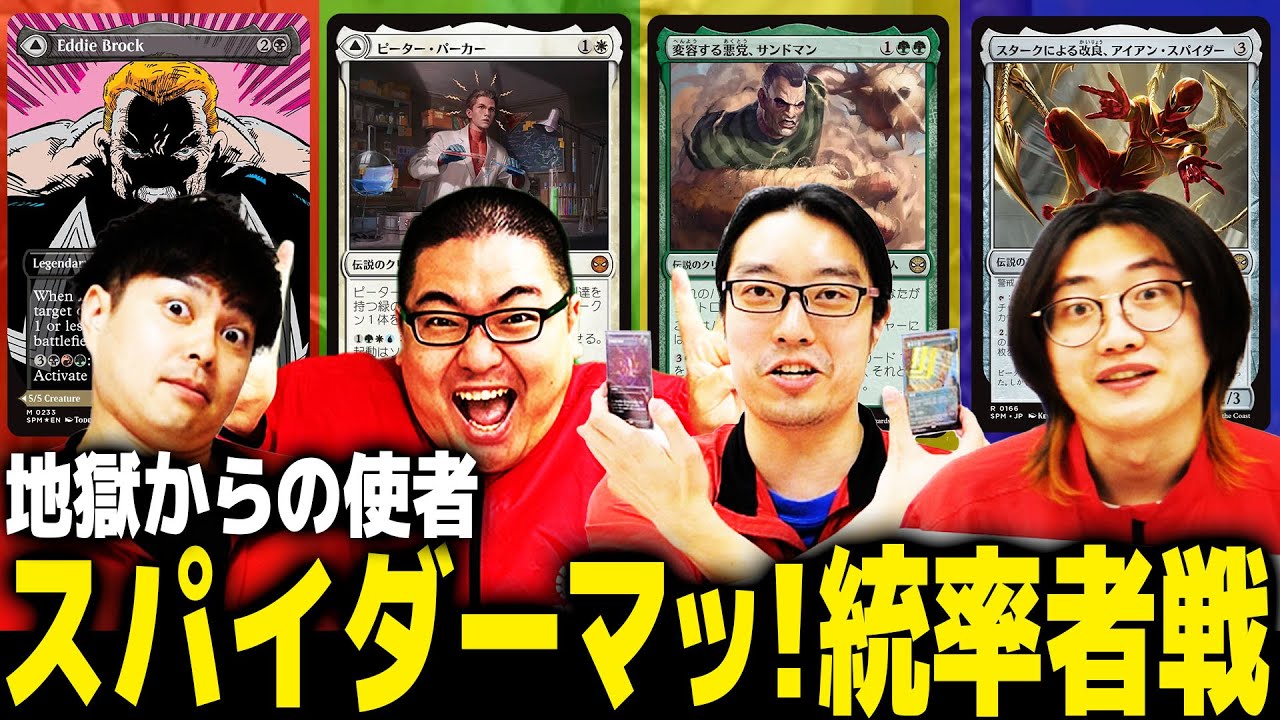 【MTG】スパイダーマンと悪のライバルで統率者戦！　エディ・ブロックvsピーター・パーカーvsサンドマンvsアイアンスパイダー【マーベル スパイダーマン】