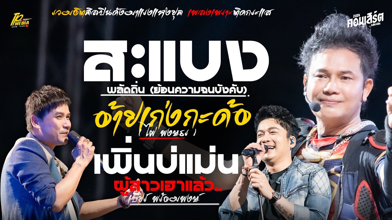 สะแบงพลัดถิ่น - เพิ่นบ่แม่นผู้สาวเฮา - อ้ายเก่งกะด้อ (รวมฮิตเพลงดัง) แสดงสด ศิลปินมาแรง!!