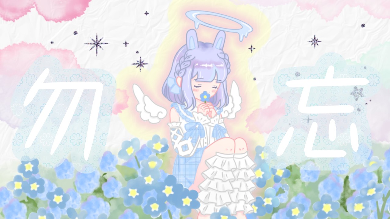 勿忘 / Awesome City Club covered by きょんきょん